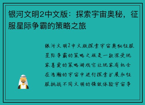 银河文明2中文版：探索宇宙奥秘，征服星际争霸的策略之旅