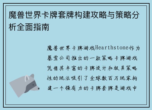 魔兽世界卡牌套牌构建攻略与策略分析全面指南