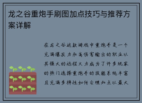 龙之谷重炮手刷图加点技巧与推荐方案详解